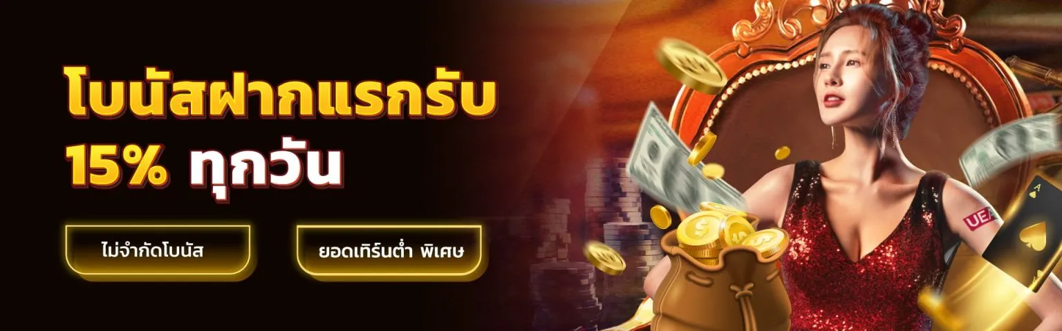 5779 สล็อต ทาง เข้า โบนัสฝากแรกรับ 15 %
