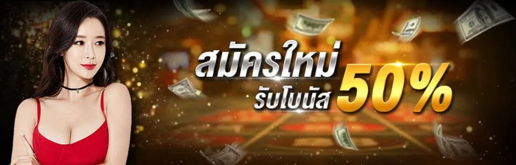 5779 สล็อต ทาง เข้า สมัครใหม่รับโบนัส 50 %